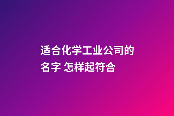 适合化学工业公司的名字 怎样起符合-第1张-公司起名-玄机派